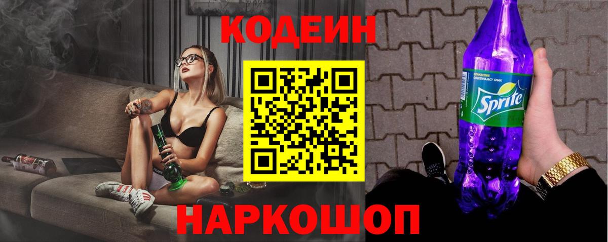 Codein Purple Drank  Кодеиновый сироп Lean напиток Lean (лин)  Вход с VPN  Кольчугино 